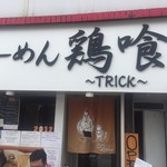 らーめん 鶏喰 - 