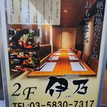 Koshitsu Izakaya Ino - １F看板