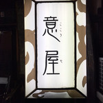 意屋 - 三ノ宮駅から東へ歩いた、北面の高架下にあります。