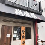 萩原家 - お寿司屋さんの隣にある。