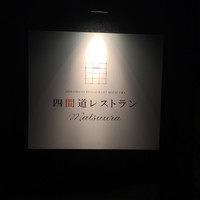四間道レストランMATSUURA - 看板