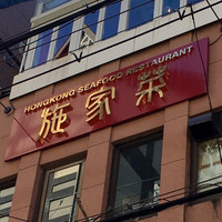 施家菜 - 