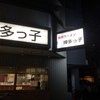 長浜ラーメン 博多っ子