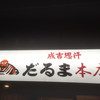 成吉思汗だるま 本店