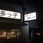 長浜ラーメン 博多っ子 - 