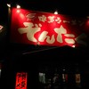 博多ラーメン ぞんたく 割山店
