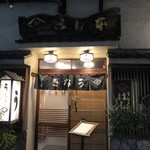 鰻はし本 - お店
