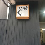 Ginza Sushi Kanesaka - 