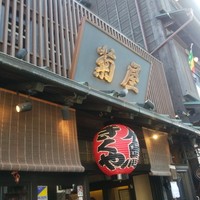 菊屋 - 
