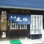 旨味太助 - 店外観