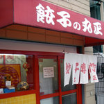 丸正餃子店 本店 - 