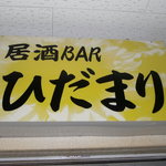 居酒BARひだまり - 