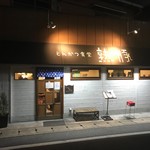 熟成豚 かわむら - 山科の駅から５分