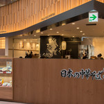 日本の中華そば富田 - 店構え