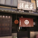 村上重本店 - 