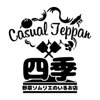 カジュアル鉄板 四季 - その他写真: