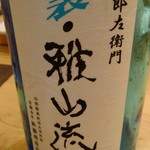 Sushi Sho - 山形「裏・雅山流」本醸造生詰