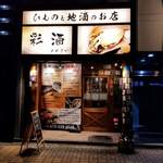 ひものと地酒のお店彩酒 - 