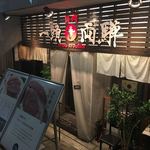 Yakiniku Ittouryoudan - 