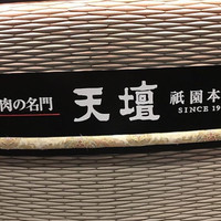 天壇  祇園本店 - 