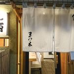 鮨　まつ本 - 外観