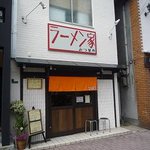 ラーメン家 みつ葉 - ラーメン家 みつ葉