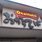 居酒屋 おかってば - 