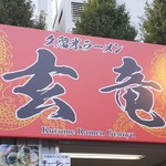 久留米ラーメン　玄竜 - おー！久留米