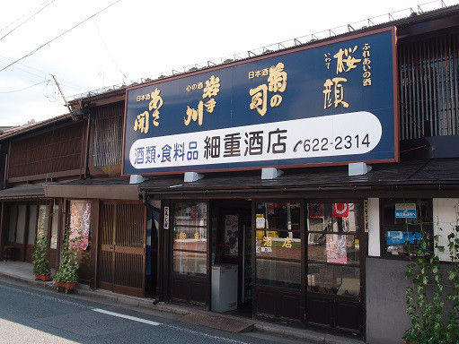 細重酒店（ホソジュウサケテン） - 仙北町（立ち飲み）の写真