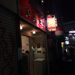 中華粥 香港ロジ - 香港ロジ外観