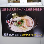 久留米ラーメン　玄竜 - 福岡遠征候補