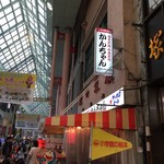 みそだれやきとり かんちゃん - 