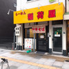 らーめん 稲荷屋