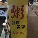 香港ロジ立看板