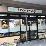 うどんのいなや - 
