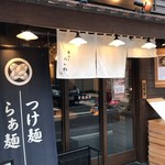 麺匠 たか松 - 外観