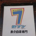 麺と心 7 - 