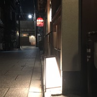 祇園うえもり - 