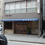 吉野鮨本店 - 