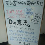 ラーメン屋モン吉 - 