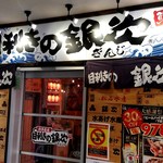 Mekiki No Ginji - 【2018.10.29(月)】店舗の外観