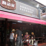 腸詰屋 - 