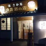 向井酒の店 - メイン写真:
