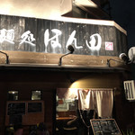 麺処ほん田 - 外観