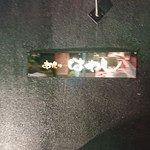 串揚げはやし - 外観