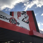 こだわり麺や - 