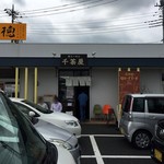 千茶屋 - 帰りには外待ちの方が
