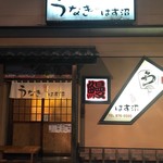 うなぎ　はす沼 - 