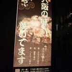 Harajuku Okonomiyaki Andoteppanyaki Yaiyai - 看板