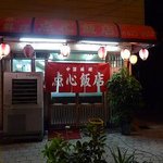 点心飯店 - 